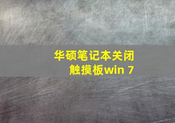 华硕笔记本关闭触摸板win 7